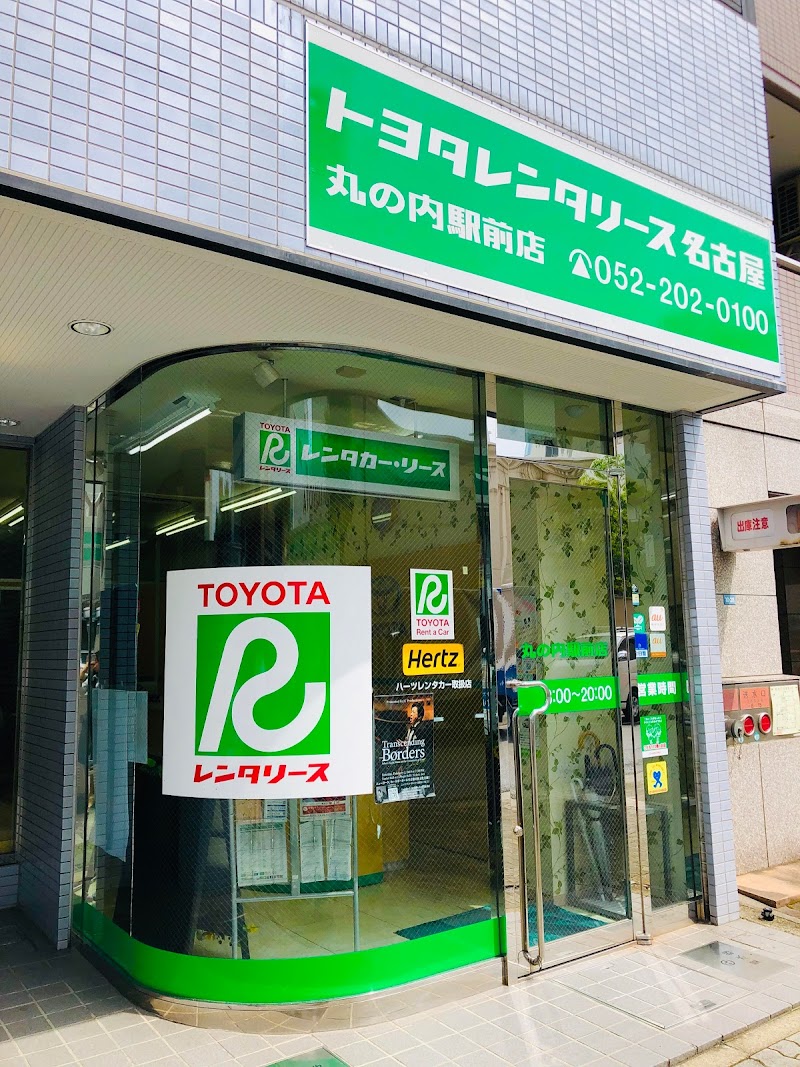 トヨタレンタカー 丸の内駅前店 (愛知県名古屋市中区丸の内 レンタカー 