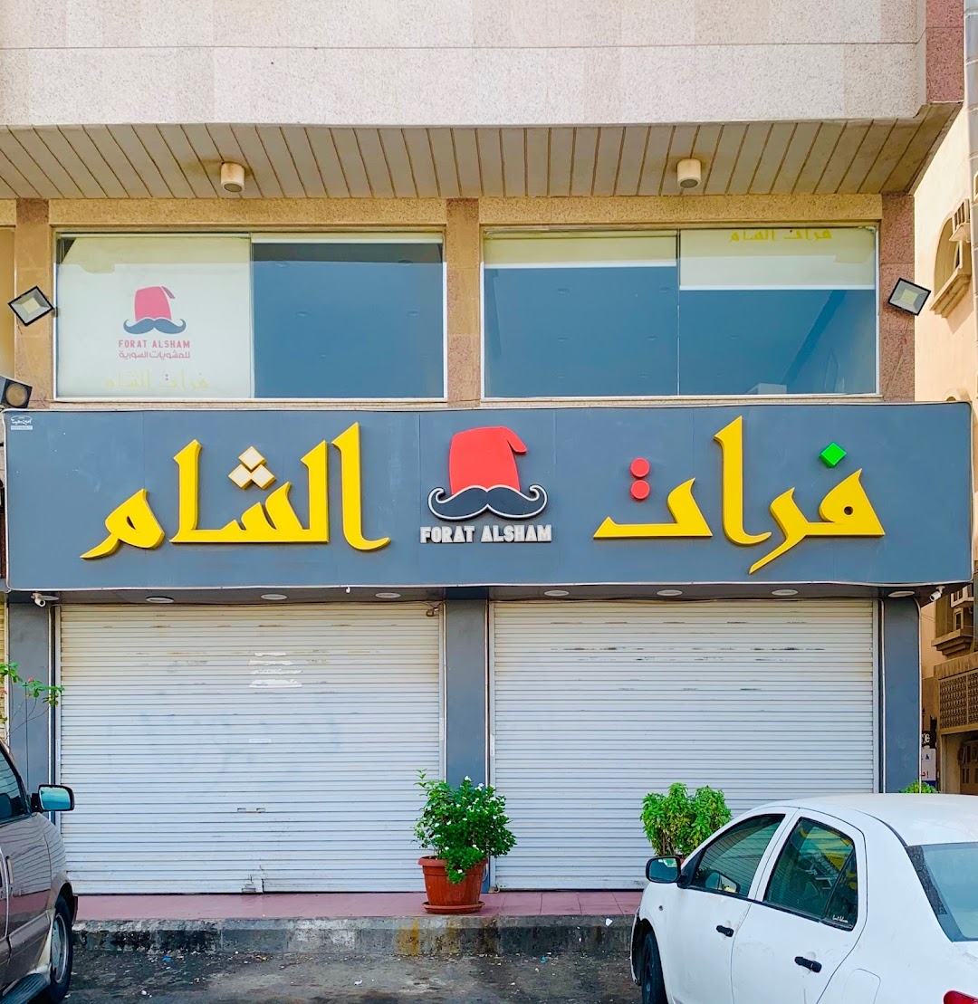 مطعم فرات الشام