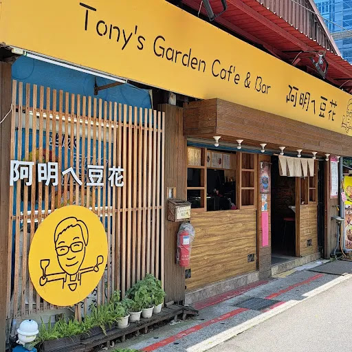 Tony's Cafe 阿明ㄟ豆花 的照片