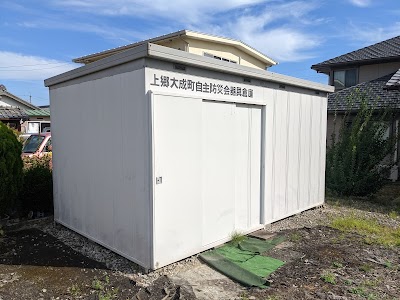 上郷大成自主防災会防災倉庫