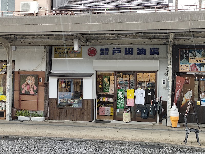 （有）戸田油店