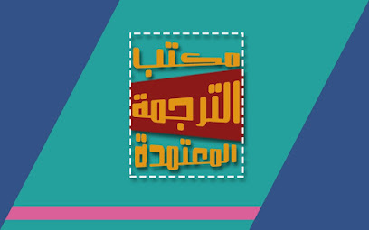 مكتب الترجمة المعتمدة - طنطا
