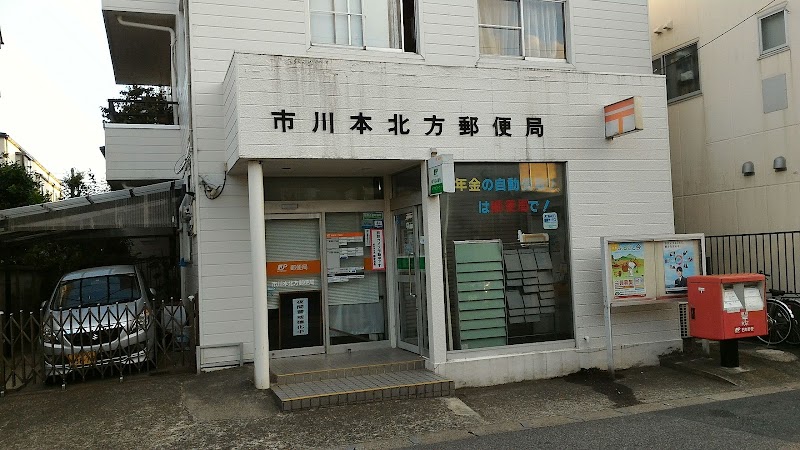 市川本北方郵便局