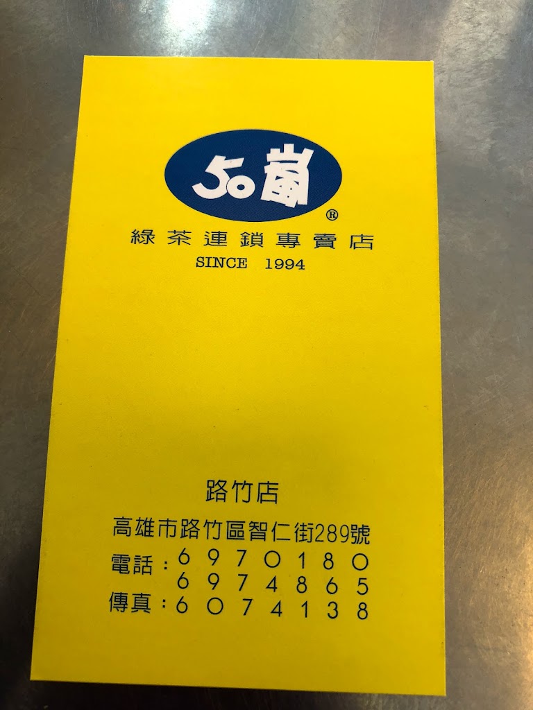50嵐 路竹店 的照片