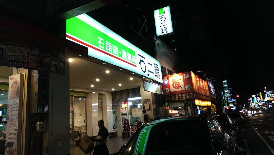 石二锅台中黎明店