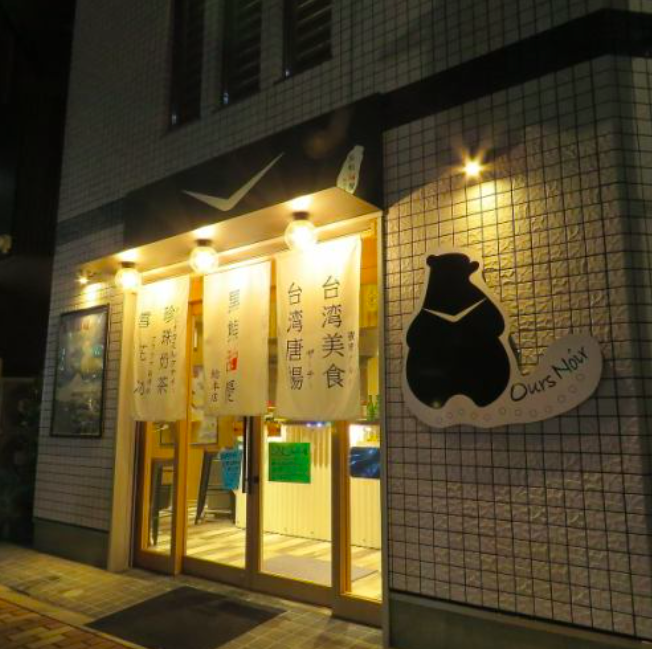 タピオカ台湾料理 黒熊甜慶 錦糸町 店