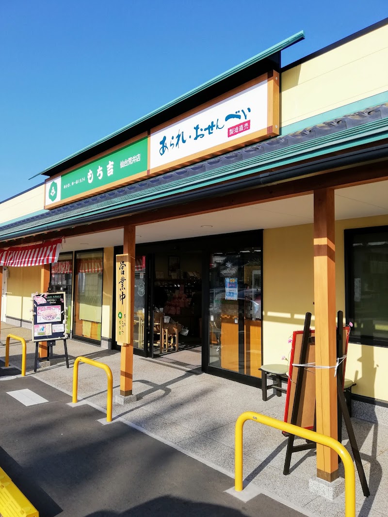 もち吉 仙台荒井店 宮城県仙台市若林区なないろの里 和菓子屋 グルコミ