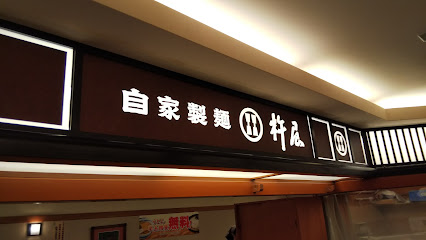 自家製麺 杵屋 和歌山駅MIO北館店