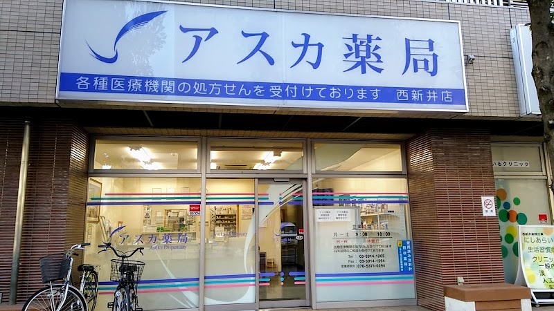 アスカ薬局 西新井店