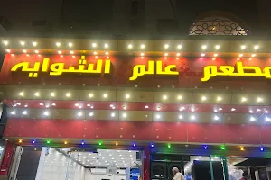 مطعم عالم الشوايه image