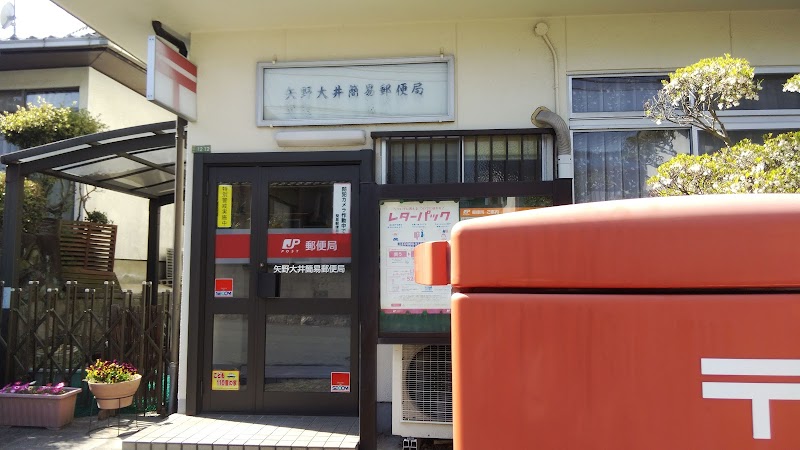 矢野大井簡易郵便局