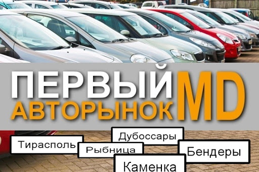 Авто бу в пмр