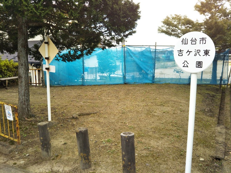 吉ヶ沢東公園