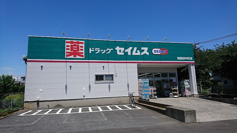 ドラッグセイムス 昭島田中町店