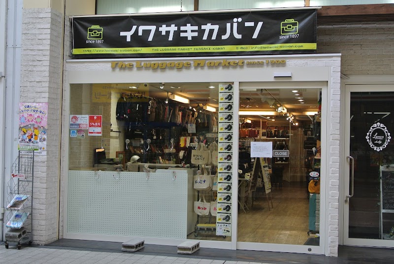 岩崎かばん店