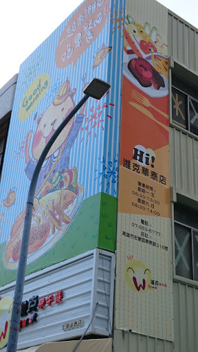 濰克早午餐-左營華泰店