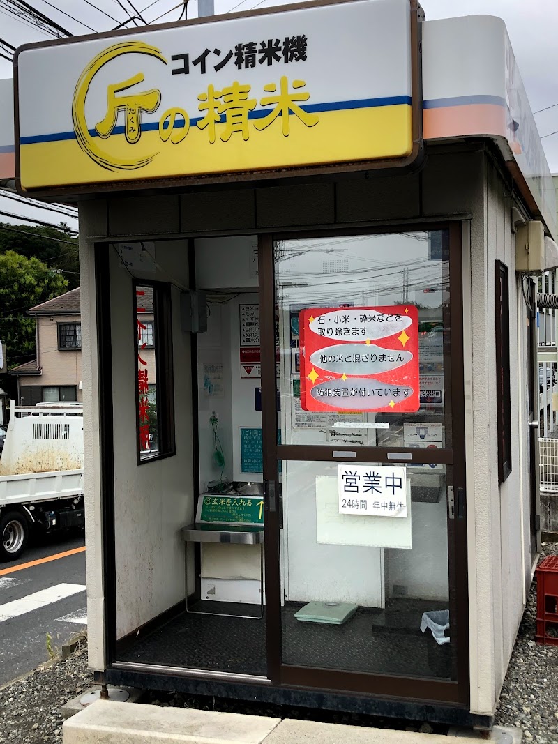 コイン精米機 匠の精米 戸塚汲沢店