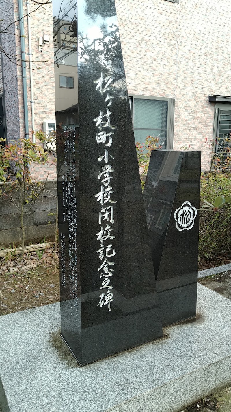 金沢市立松ヶ枝小学校閉校記念碑