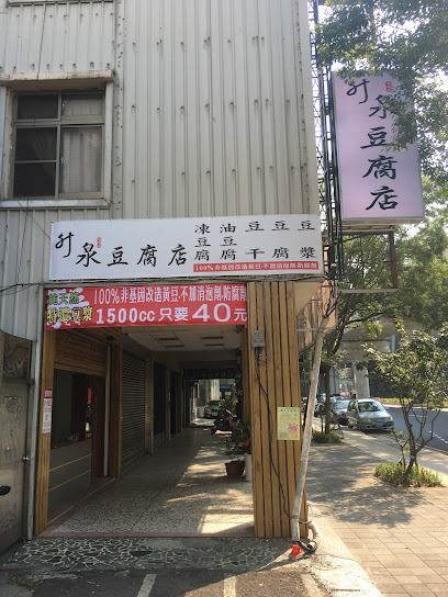 升泉豆腐豆浆店