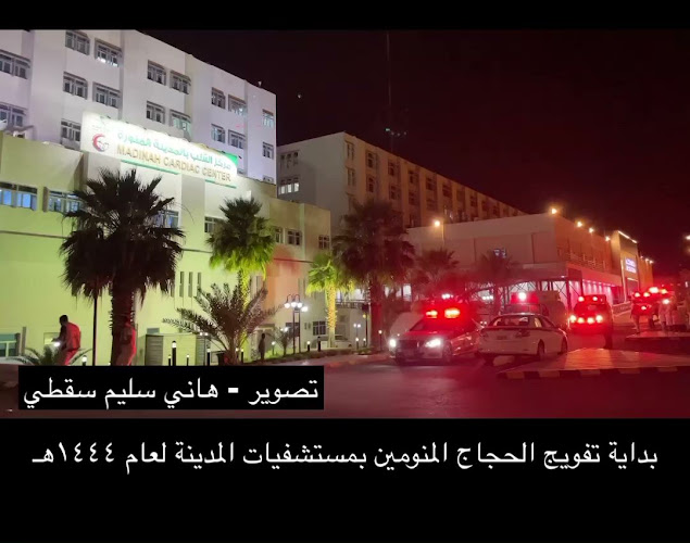 مركز أمراض وجراحة القلب بالمدينة المنورة - مستشفى