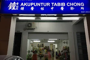 鍾医馆中医诊所 Pusat Akupuntur Tabib Chong image