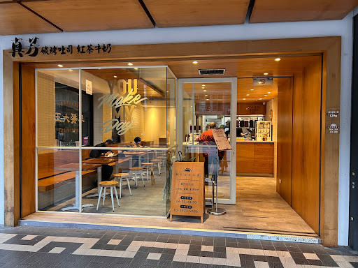 真芳碳烤吐司-民生店 台北早餐三明治