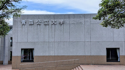 青森公立大学