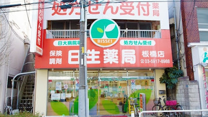 日生薬局板橋店