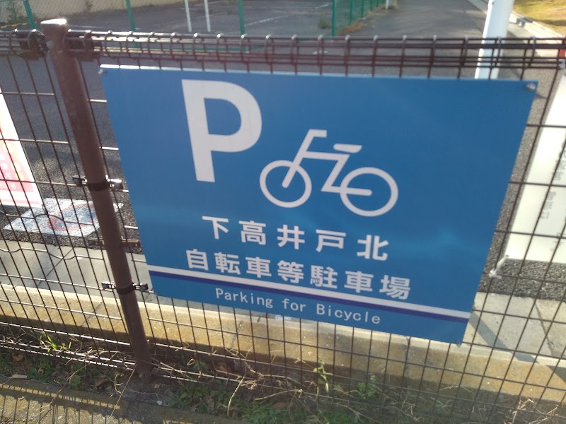 下高井戸北自転車等駐車場