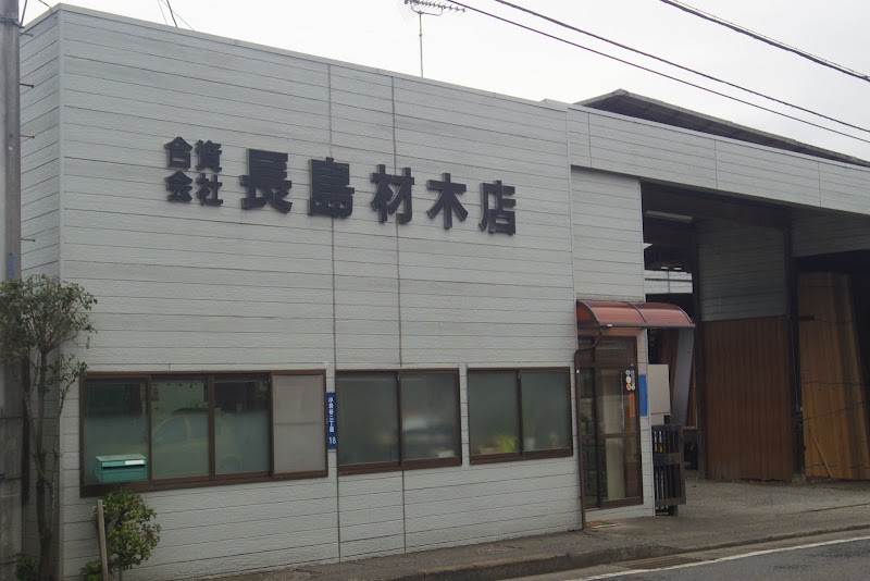 長島材木店