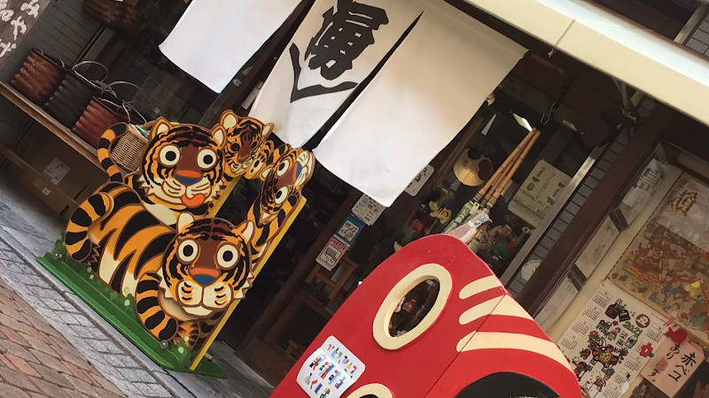 民芸くらふと和久屋 Wakuya folk art and souvenir shop