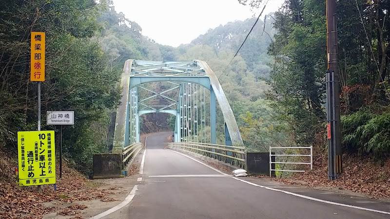 山神橋