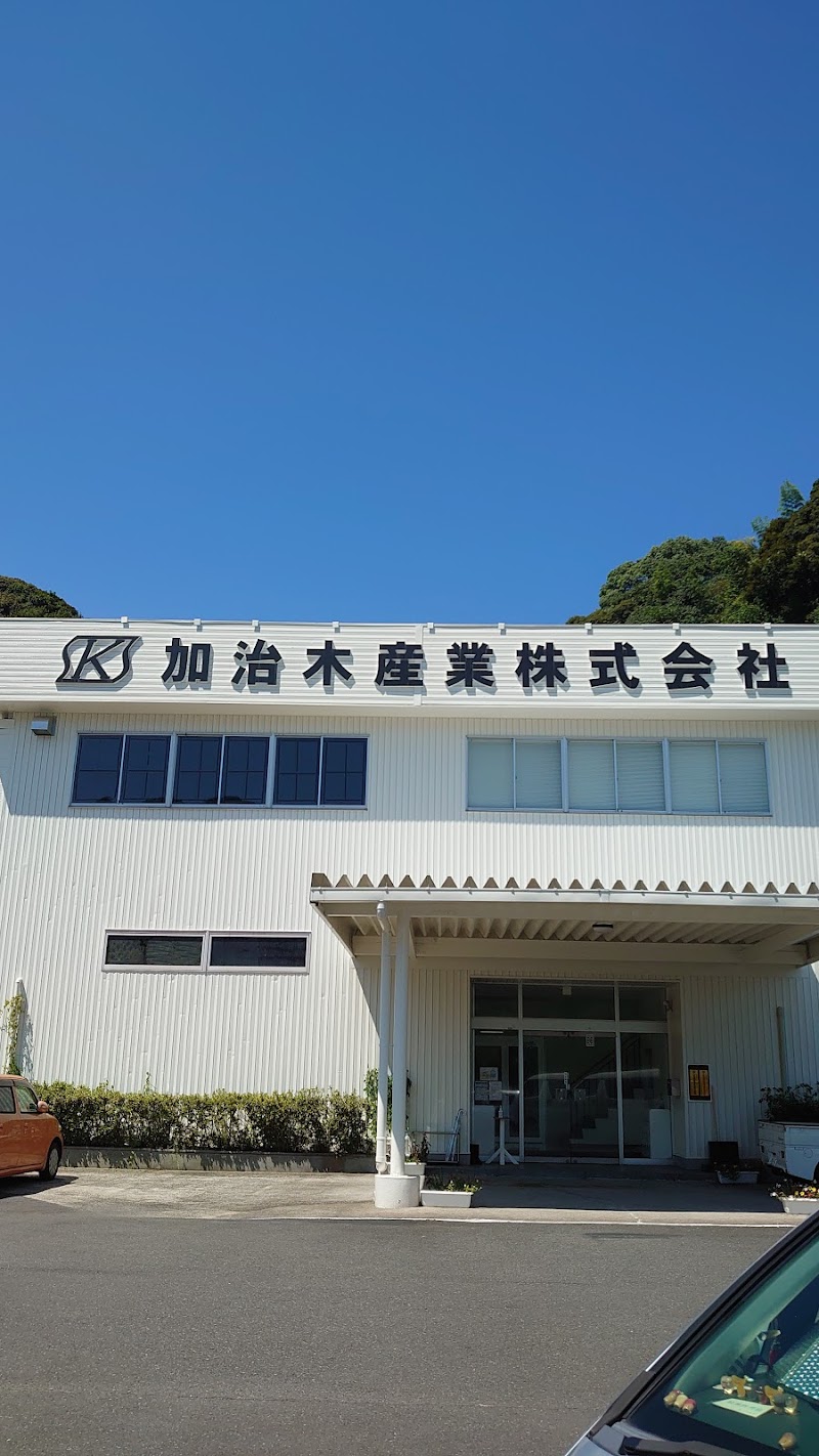 加治木産業㈱小山田工場