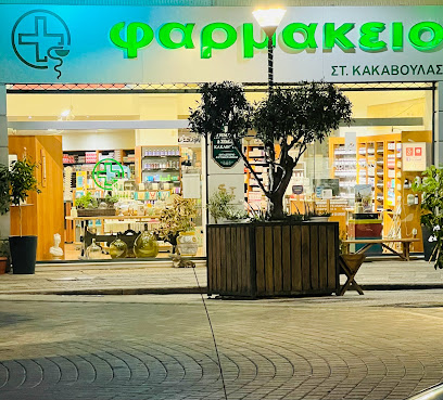 Φαρμακείο Κακαβούλας _ Pharmacy Dr Kakavoulas