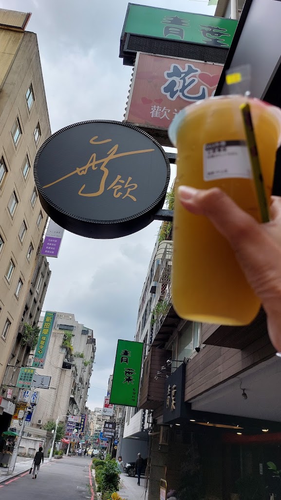 無飲中山店 的照片