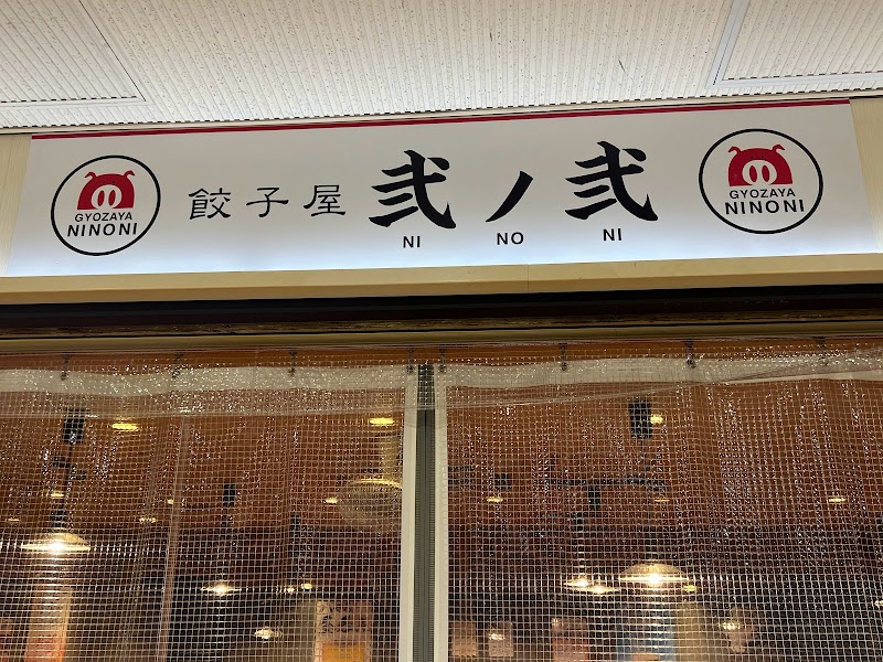 餃子屋 弐ノ弐 博多駅地下街店