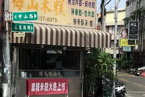 梅山米糕(梅之山)小吃店 image