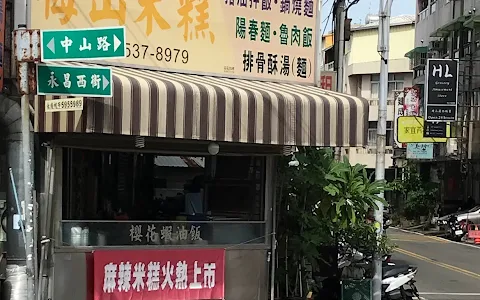梅山米糕(梅之山)小吃店 image