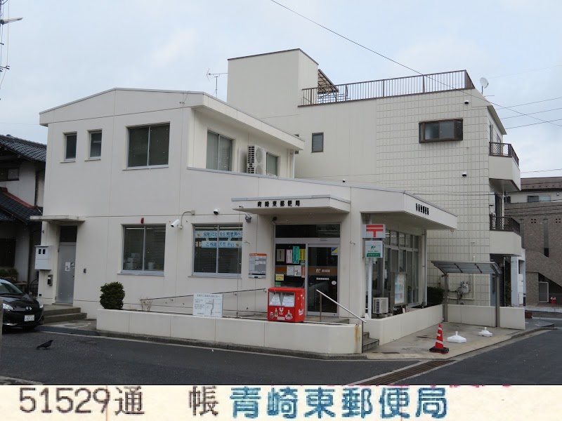 青崎東郵便局