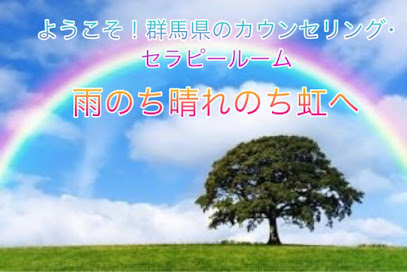 カウンセリング・セラピールーム雨のち晴れのち虹