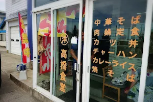 まる洋高橋食堂精肉店 image