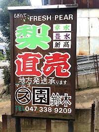 マルス園鈴木