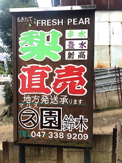 マルス園鈴木