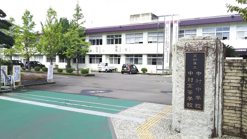 高知県立中村中学校 高等学校 高知県四万十市中村丸の内 高等学校 学校 塾 グルコミ