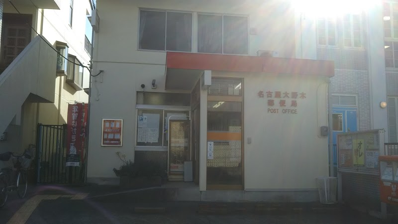 名古屋大野木郵便局