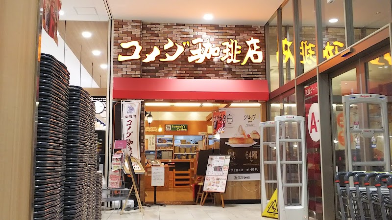 珈琲所 コメダ珈琲店 イオン新潟青山店