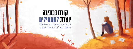 מיכאלה למדן - כתיבה יוצרת