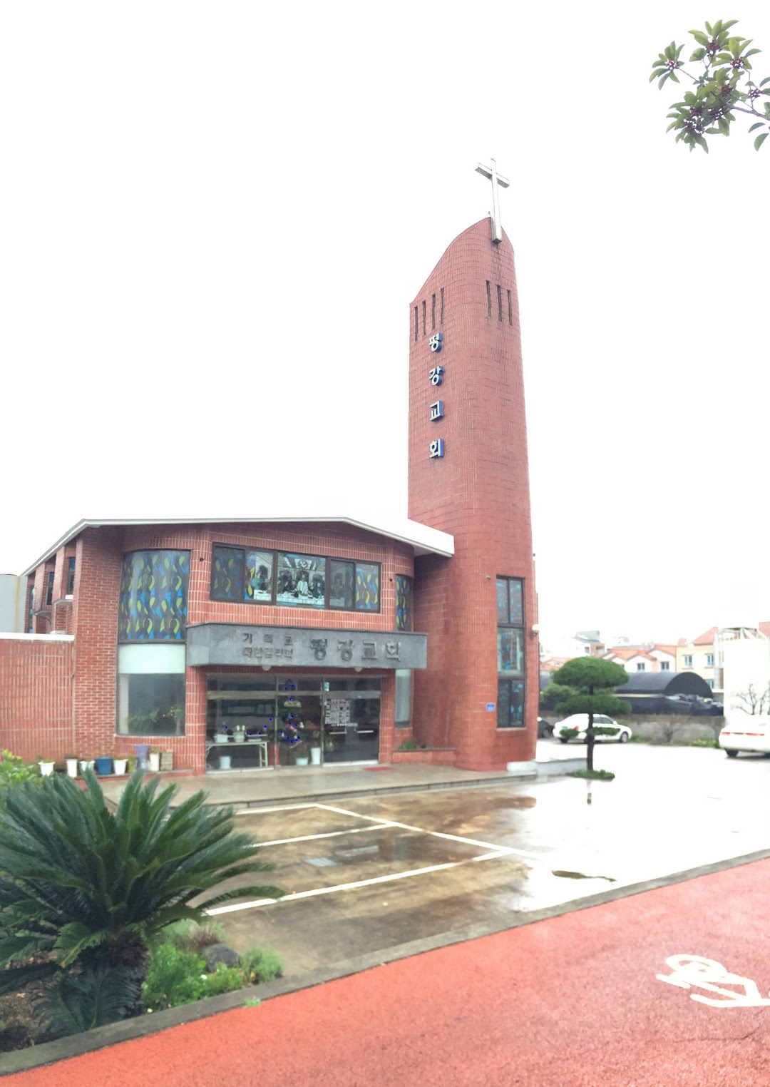 평강교회