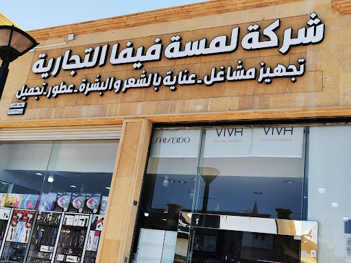 شركة لمسة فيفا للعطور والتجميل وتجهيز المشاغل وصالونات الحلاقه 