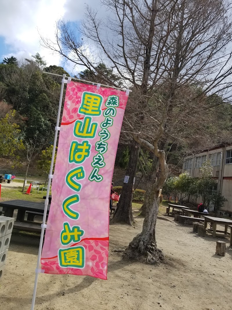 里山はぐくみ園